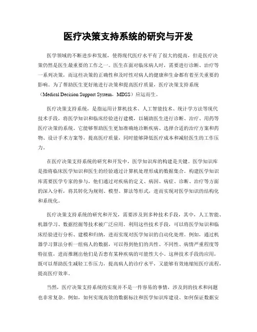 医疗决策支持系统的研究与开发