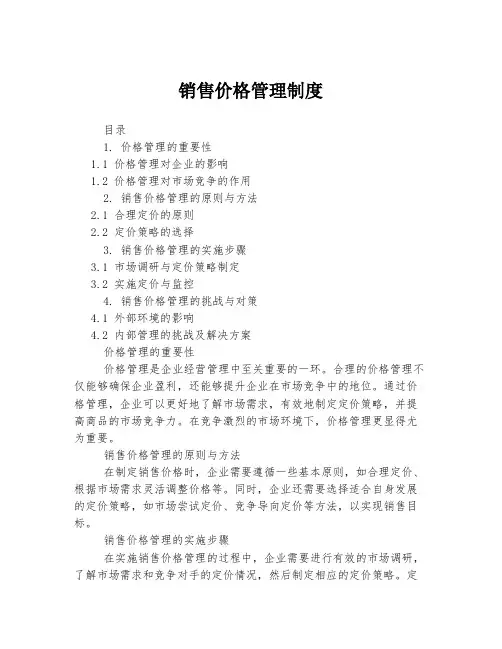 销售价格管理制度