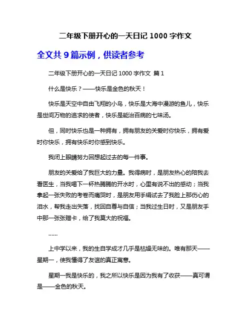 二年级下册开心的一天日记1000字作文
