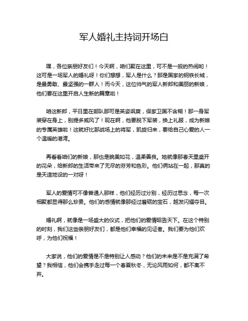 军人婚礼主持词开场白