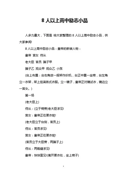 8人以上高中励志小品