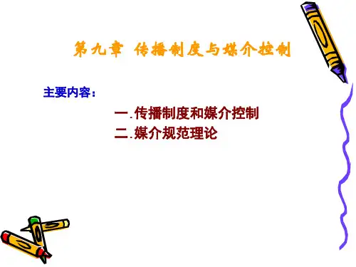 传播制度与媒介控制概述