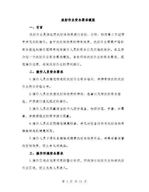 放射作业安全要求模版（3篇）