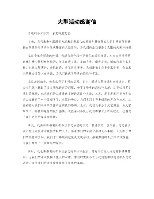 大型活动感谢信 (2)