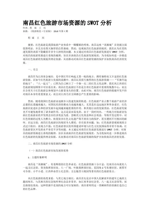 南昌红色旅游市场资源的SWOT分析