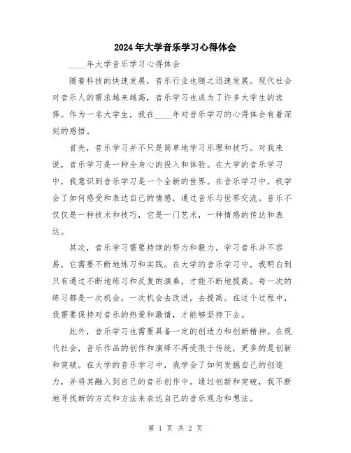 2024年大学音乐学习心得体会
