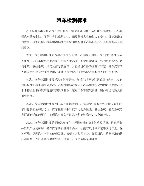 汽车检测标准