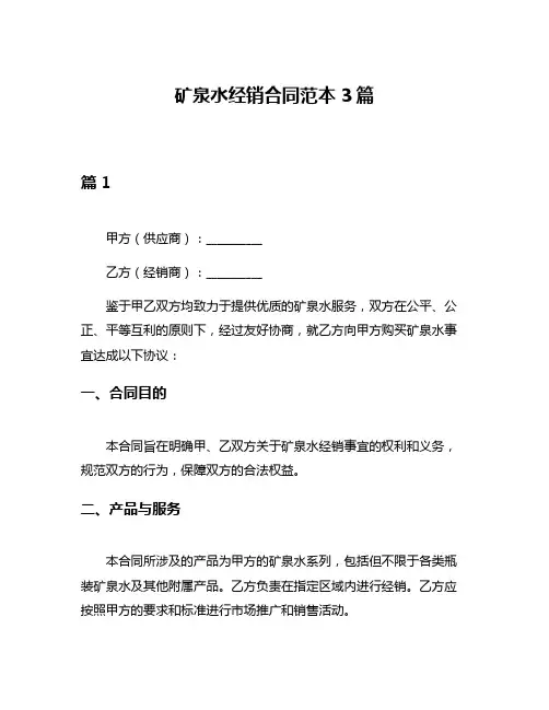 矿泉水经销合同范本3篇