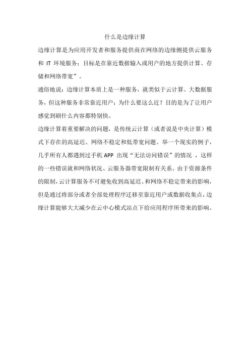 什么是边缘计算