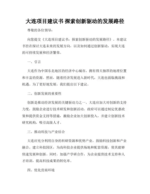 大连项目建议书 探索创新驱动的发展路径