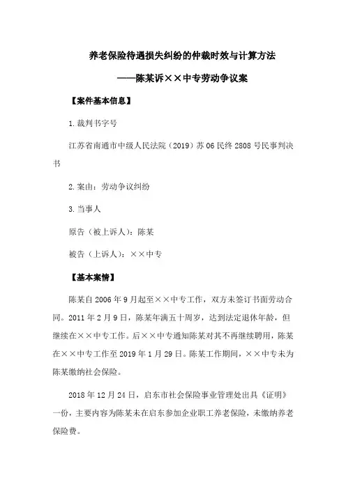 养老保险待遇损失纠纷的仲裁时效与计算方法
