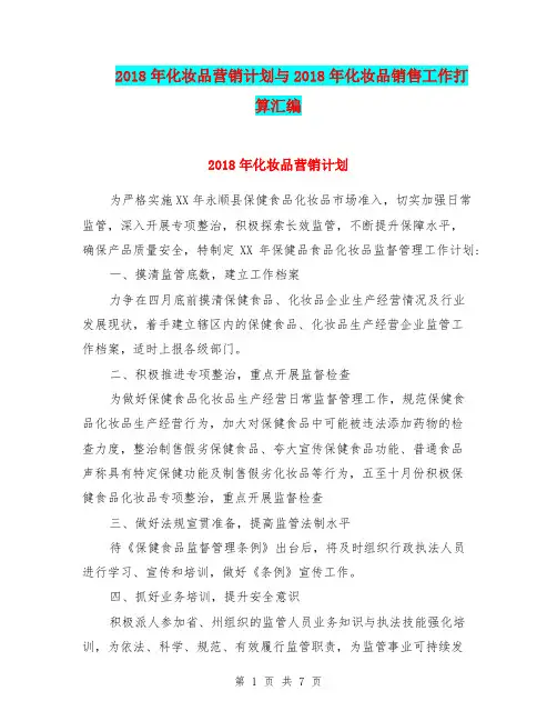 2018年化妆品营销计划与2018年化妆品销售工作打算汇编.doc