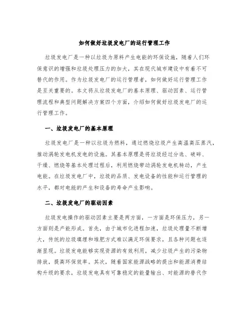 如何做好垃圾发电厂的运行管理工作