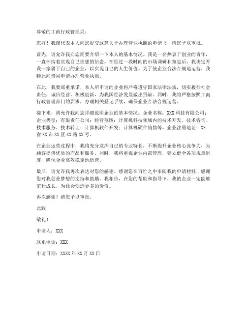 营业执照个人申请书模板