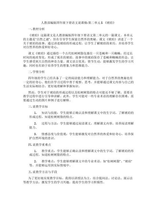 人教部编版四年级下册语文说课稿-第二单元5《琥珀》