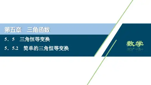 5．5.2简单的三角恒等变换(共44张PPT)