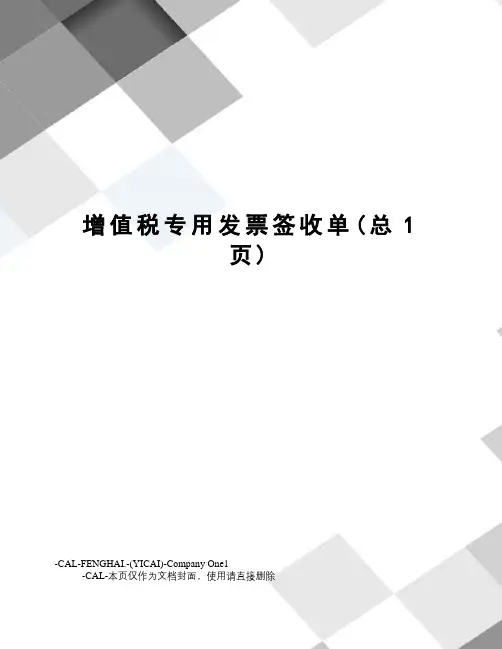 增值税专用发票签收单
