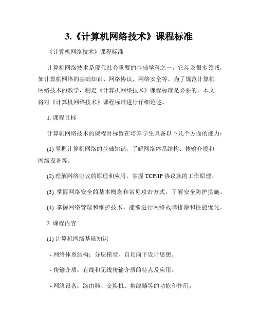 3.《计算机网络技术》课程标准