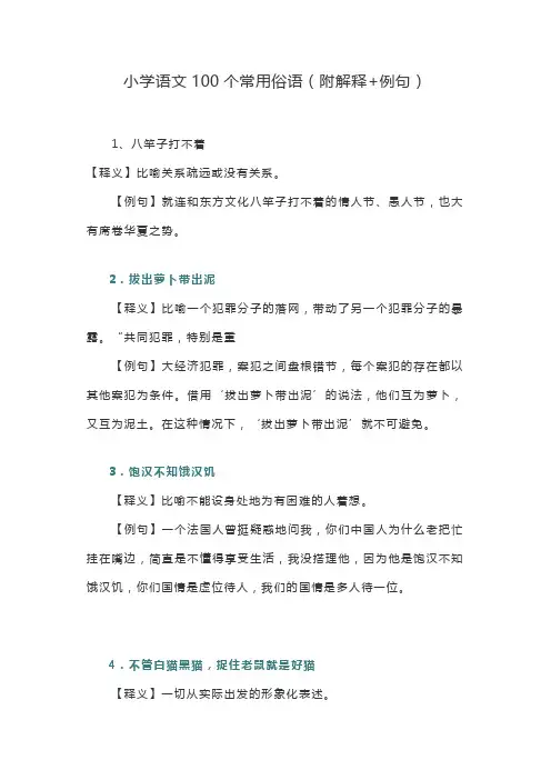 小学语文100个常用俗语