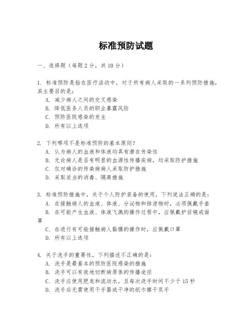 标准预防试题