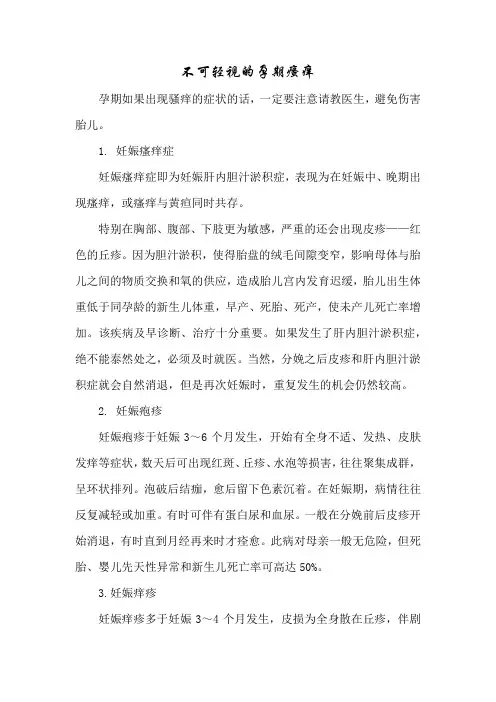 育儿知识：不可轻视的孕期瘙痒
