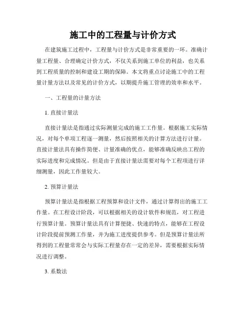 施工中的工程量与计价方式