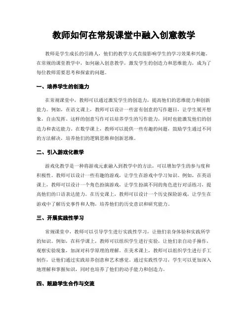 教师如何在常规课堂中融入创意教学