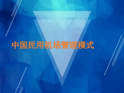 【机场运行管理】150406_民用机场管理模式