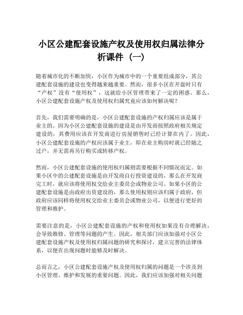 小区公建配套设施产权及使用权归属法律分析课件 (一)