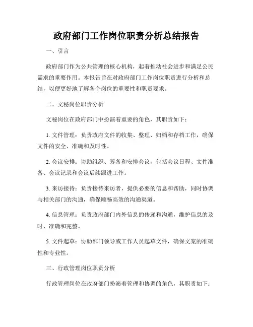 政府部门工作岗位职责分析总结报告