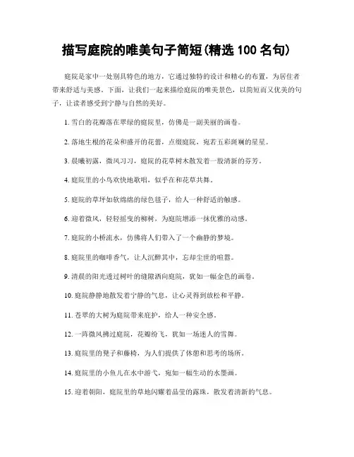 描写庭院的唯美句子简短(精选100句)