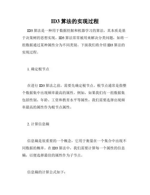 ID3算法的实现过程
