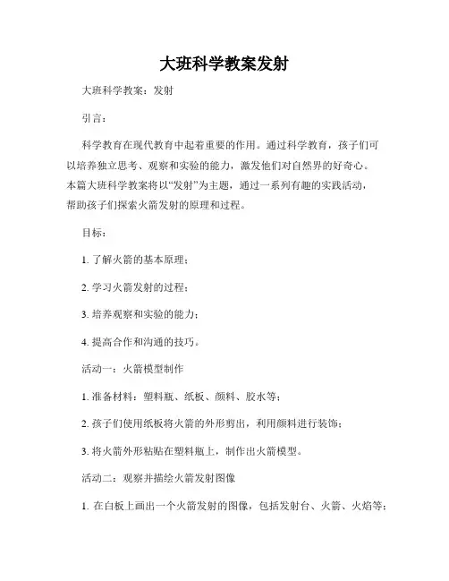 大班科学教案发射
