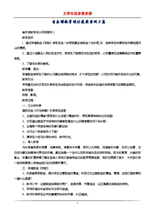音乐课教学设计获奖案例5篇