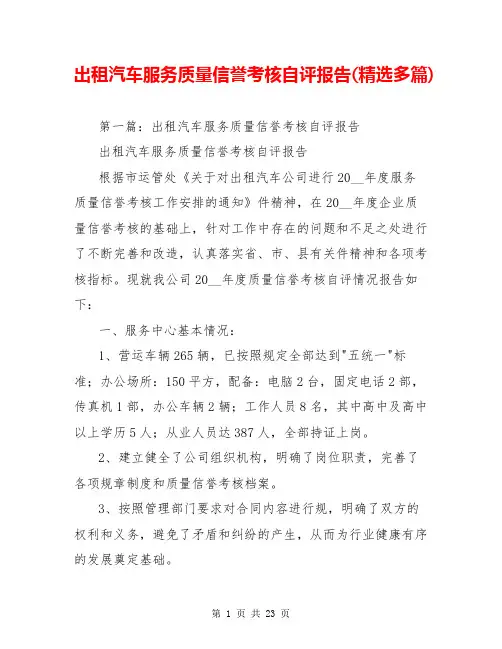 出租汽车服务质量信誉考核自评报告(精选多篇)