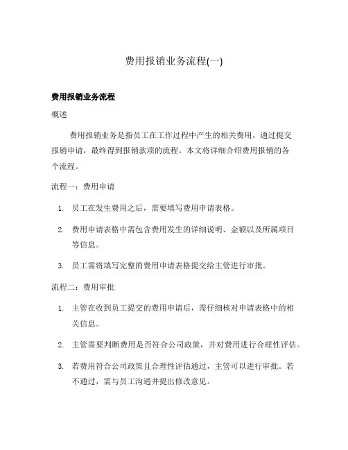 费用报销业务流程(一)