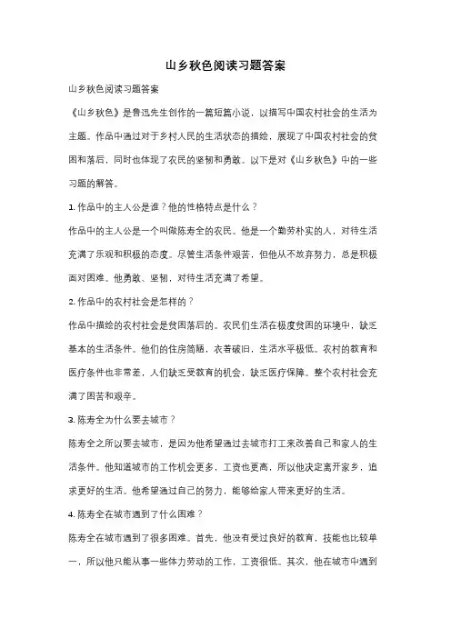 山乡秋色阅读习题答案