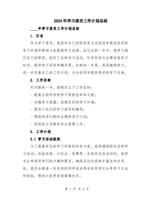2024年学习委员工作计划总结