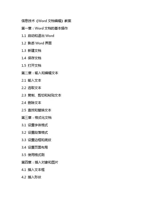 信息技术《Word文档编辑》教案