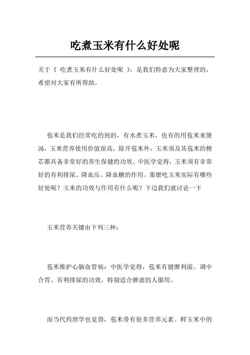 吃煮玉米有什么好处呢