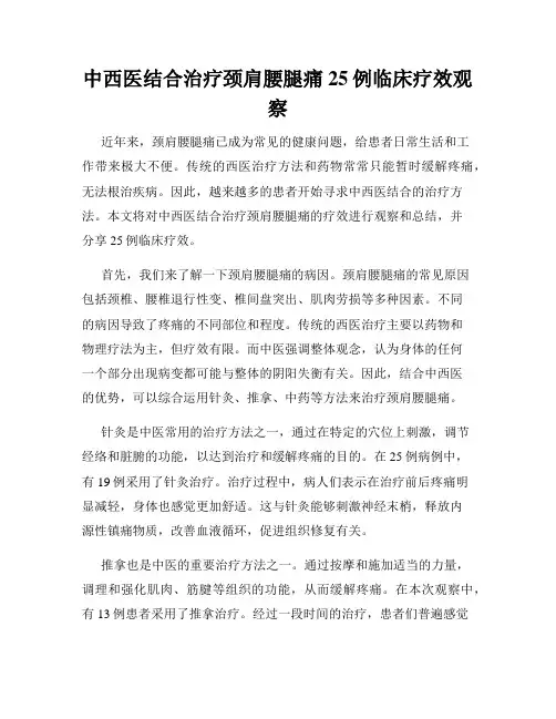 中西医结合治疗颈肩腰腿痛25例临床疗效观察