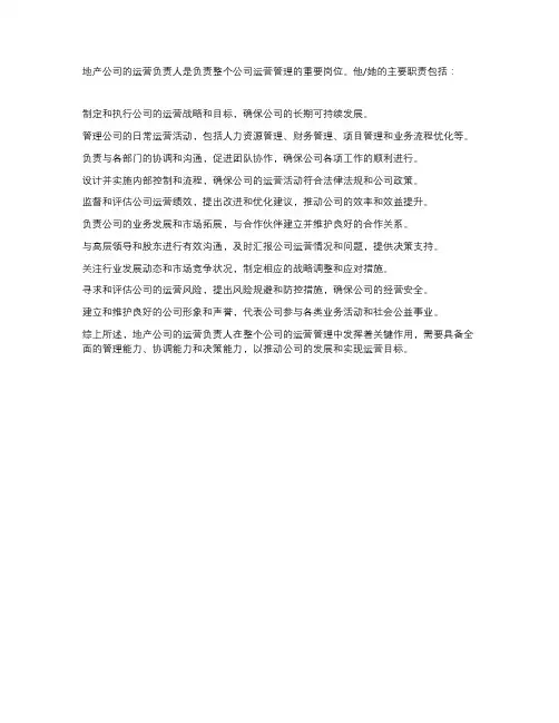 地产公司计划运营负责人岗位职责