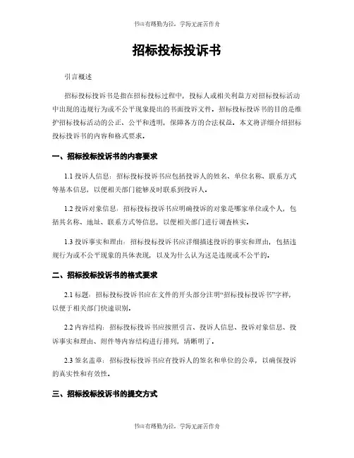 招标投标投诉书