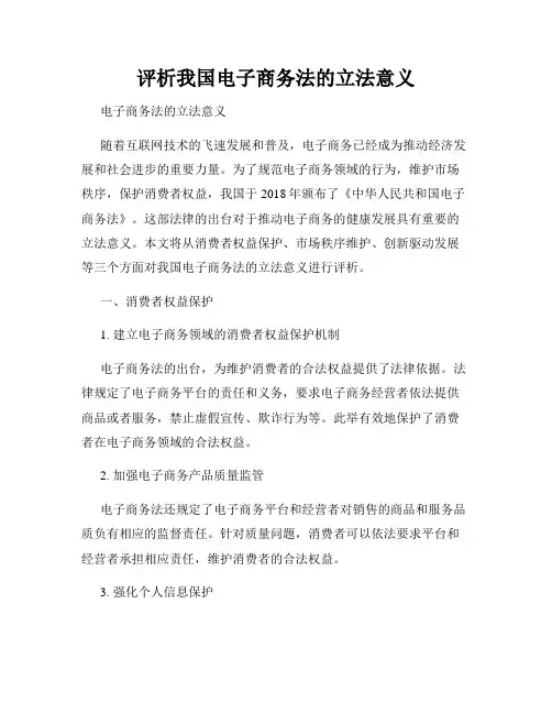评析我国电子商务法的立法意义