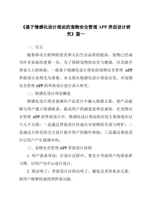 《基于情感化设计理论的宠物安全管理APP界面设计研究》