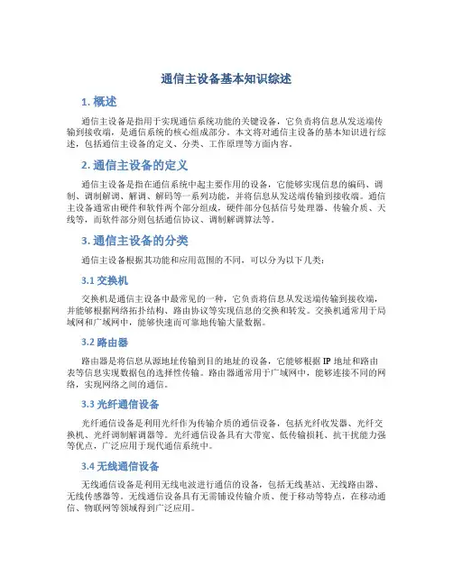 通信主设备基本知识综述