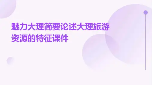 魅力大理简要论述大理旅游资源的特征课件