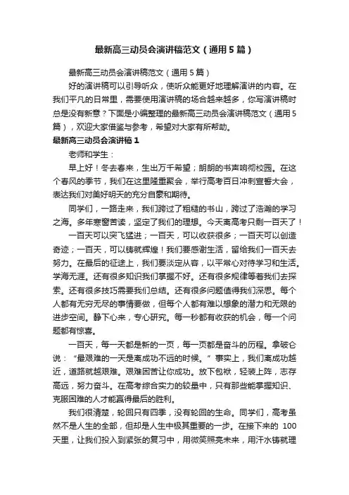 最新高三动员会演讲稿范文（通用5篇）