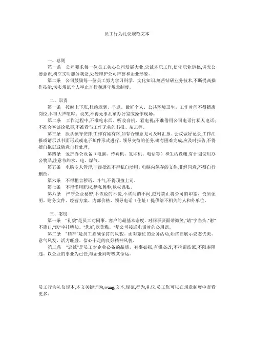 员工行为礼仪规范文本 