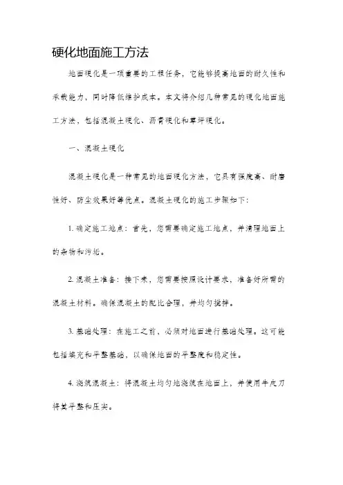 硬化地面施工方法